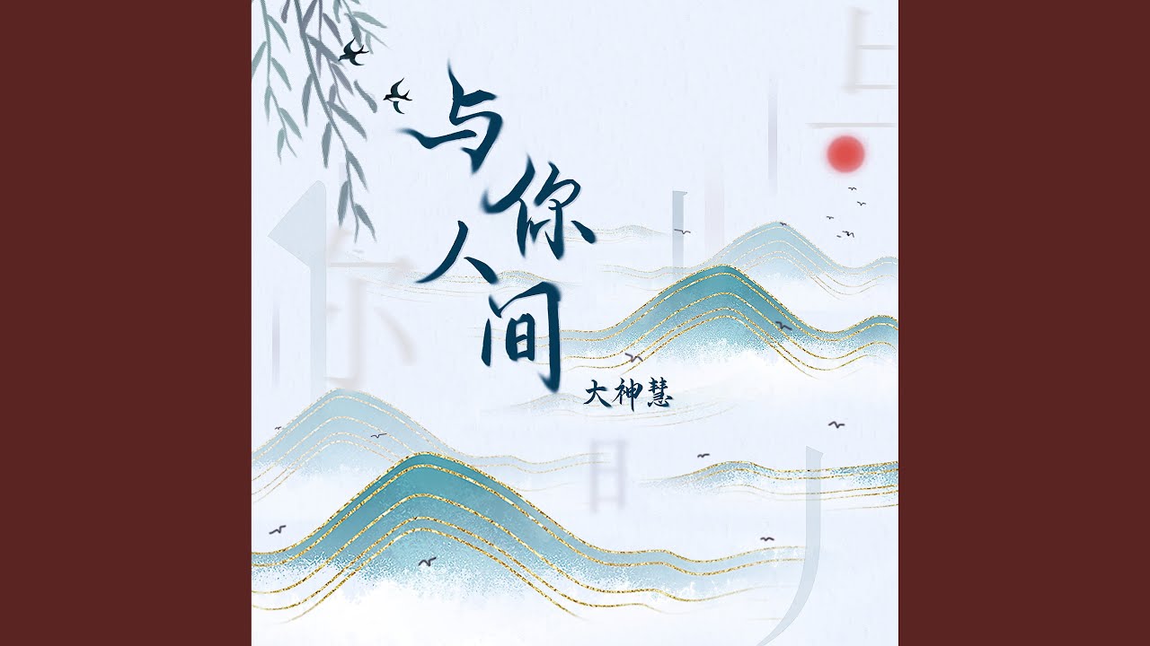 与你人间