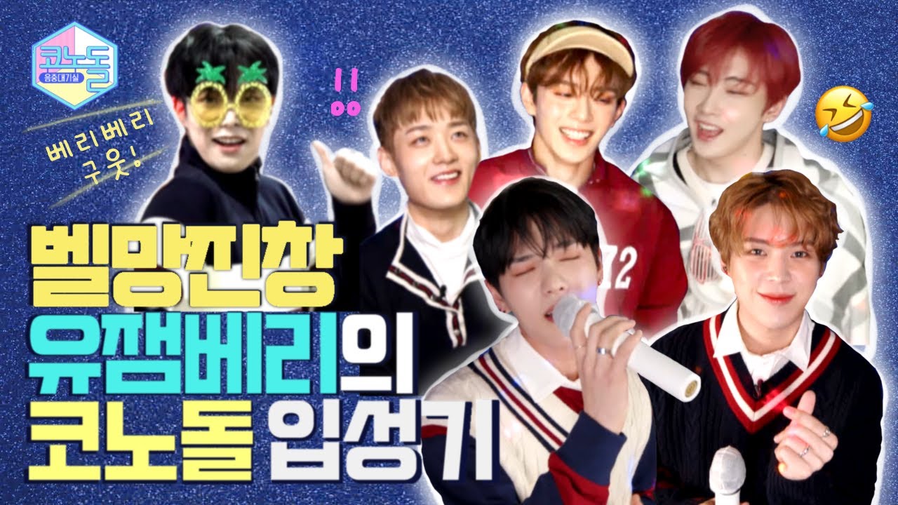 ENG) [#코노돌🎤] EP.23 🍓스트로베리 🫐블루베리보다 상큼하고 자꾸 자꾸 보고 싶은 ✨베리베리✨ 코노돌🪩 (미방분 공개)