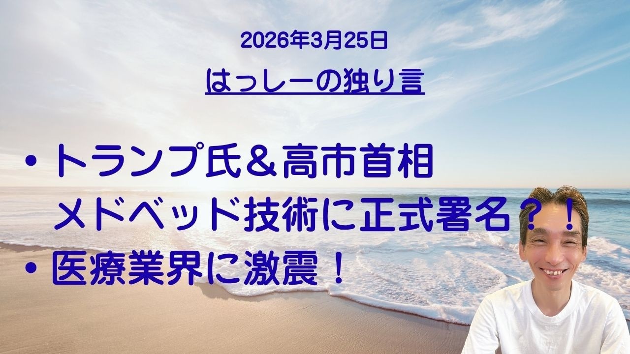 3/25はっしーの独り言です🌟トランプ氏＆高市首相メドベッド技術に正式に署名👍米国史上最大の医療詐欺が摘発🍀大風呂敷を広げて言葉を発した事が具現化したぞ🌅