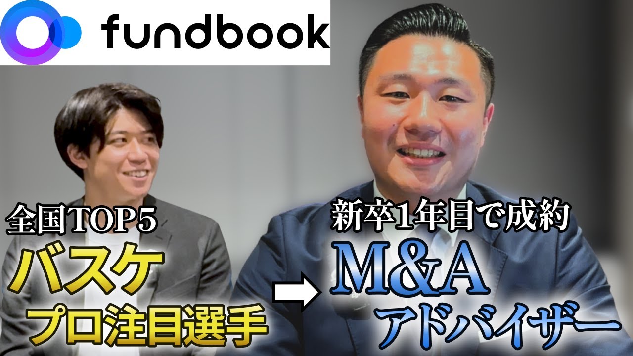 【M&A業界】新卒1年目で成約したシニアアドバイザーに就活と入社後の動きについて聞いてみた。（fundbook）
