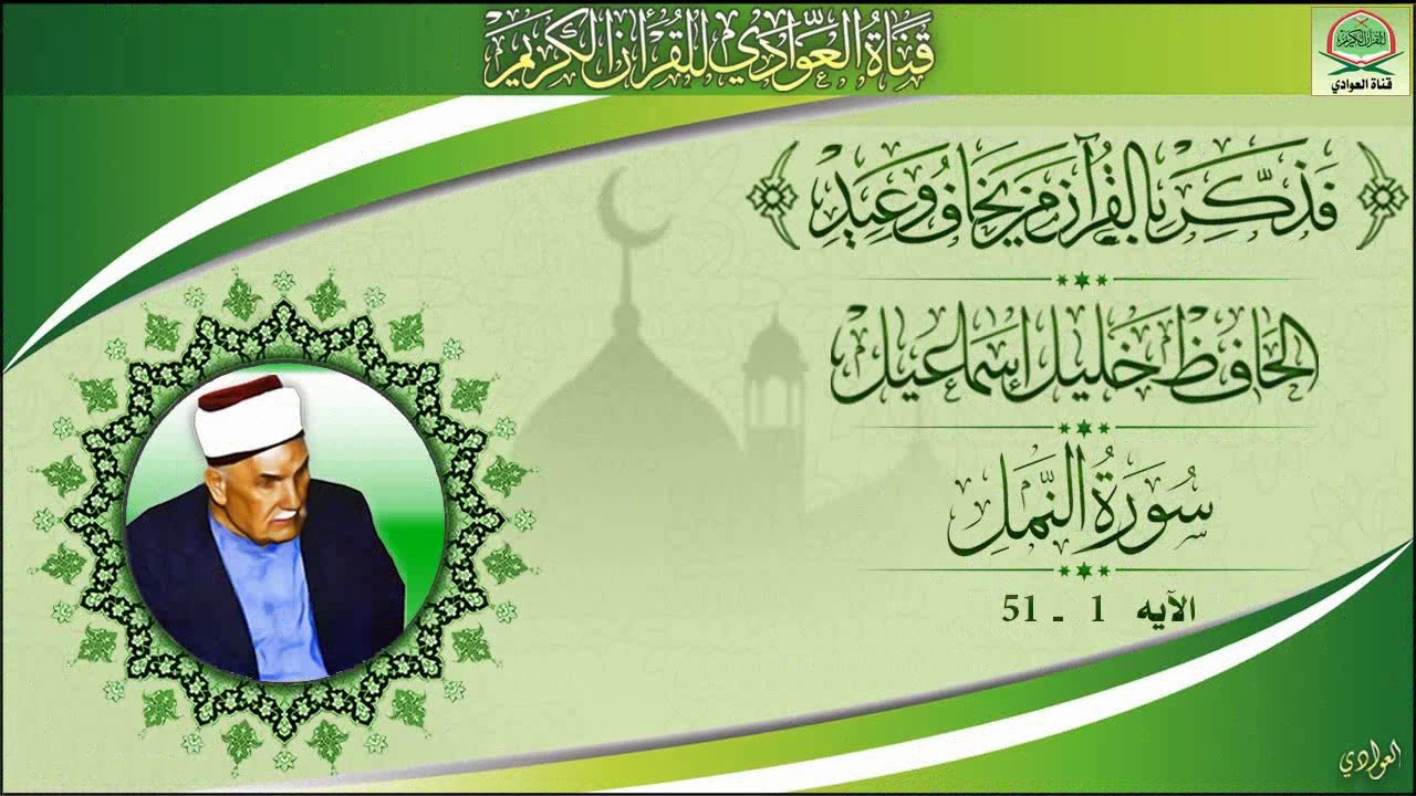 من نوادر تلاوات الحافظ خليل اسماعيل - سورة النمل الآيه 1 - 51 ( جوده عاليه )