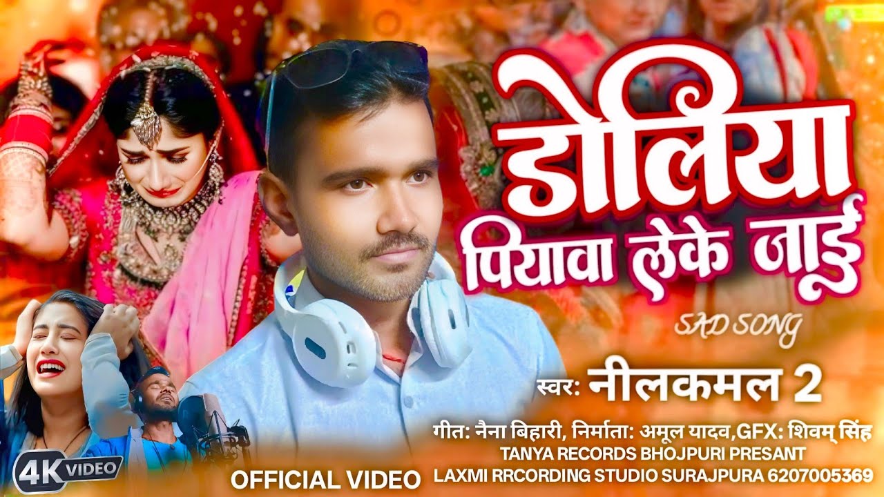 Doliya Piyawa Leke Jaai || डोलियां पियावा लेके जाई || #नीलकमल 2 New Bhojpuri Sad Song.