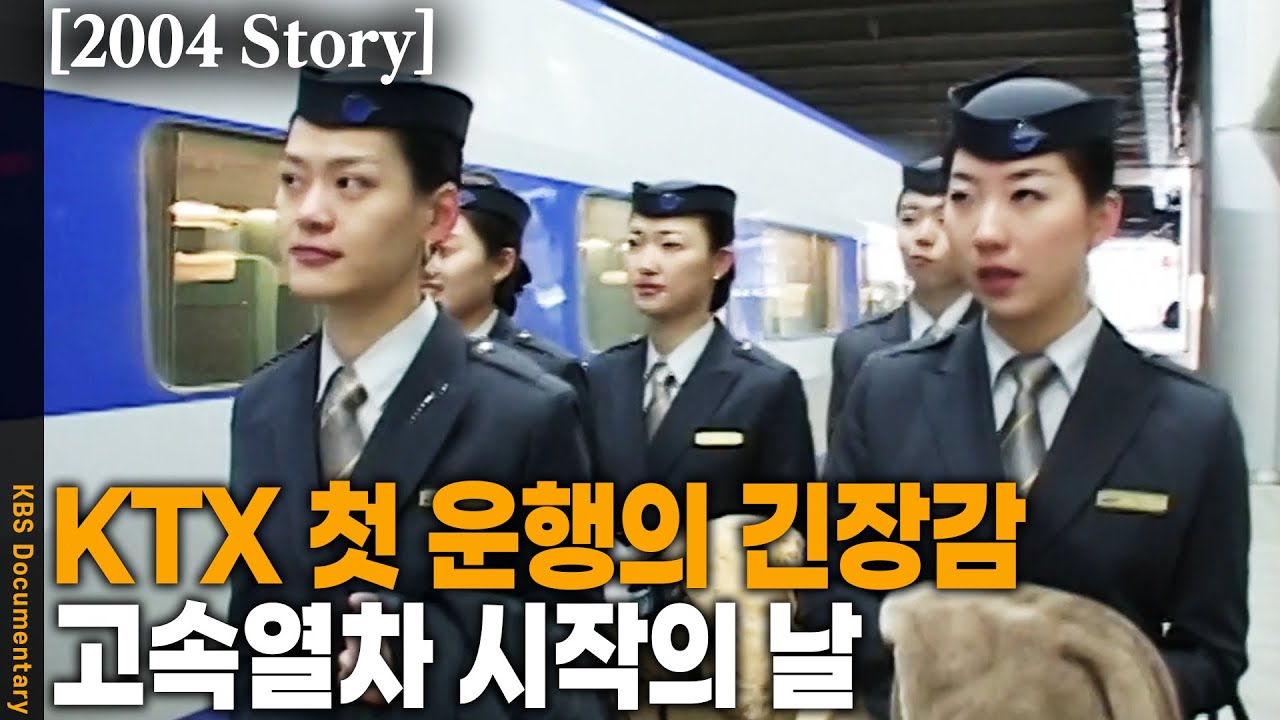 [2004 Story] KTX 첫 운행을 바쁘게 준비한 사람들! 기관사, 정비사, 승무원까지! 첫 시승식 날은 어땠을까? | KBS 20040217 방송