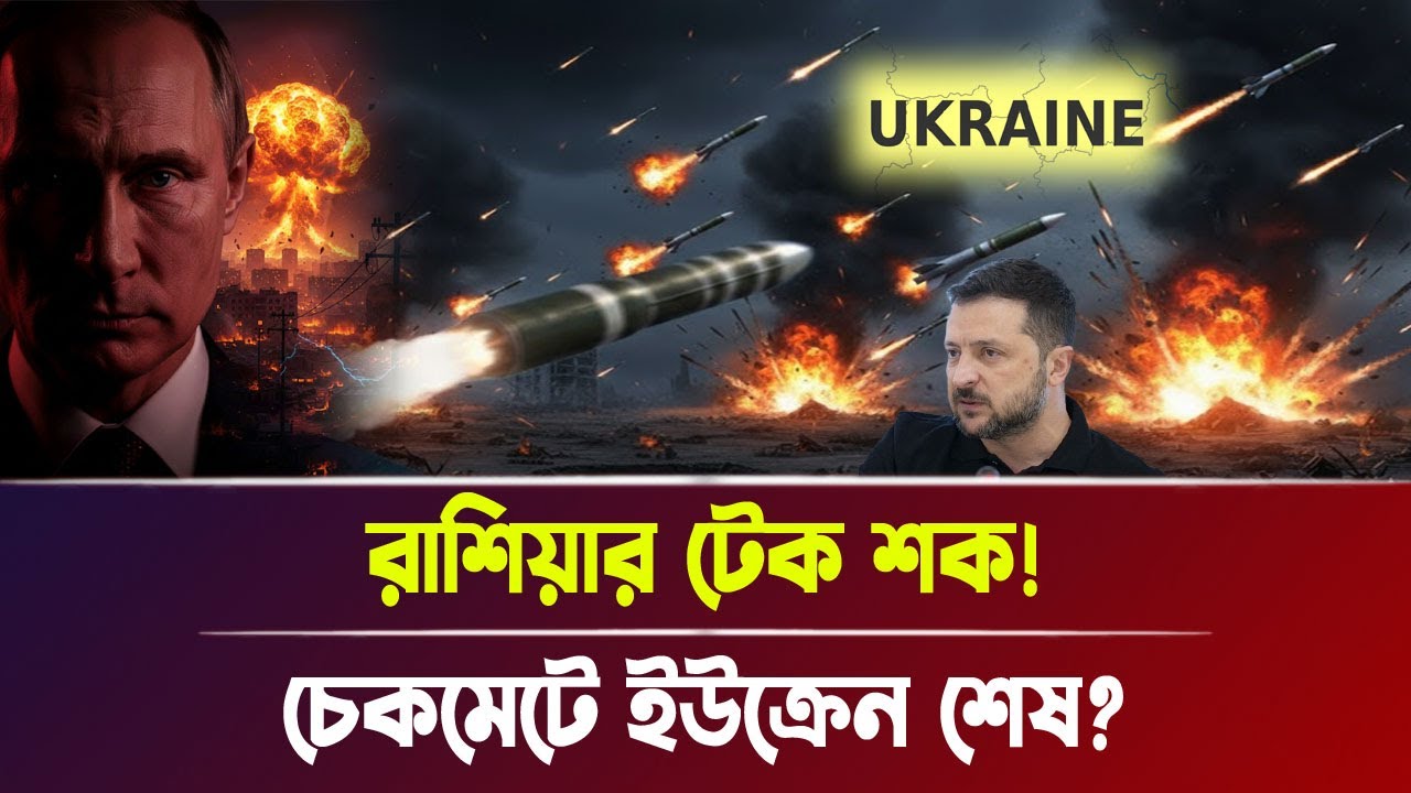 রাশিয়ার টে'ক শ'ক! চেকমেটে ইউক্রেন শে'ষ? | Russia-Ukraine War, Breaking News | Bangla News