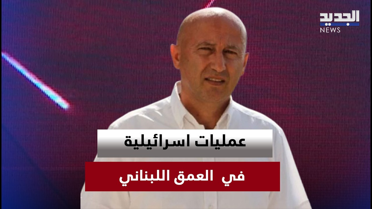 مجدي الحلبي: إسرائيل تستعد لعمليات مفاجئة في العمق اللبناني