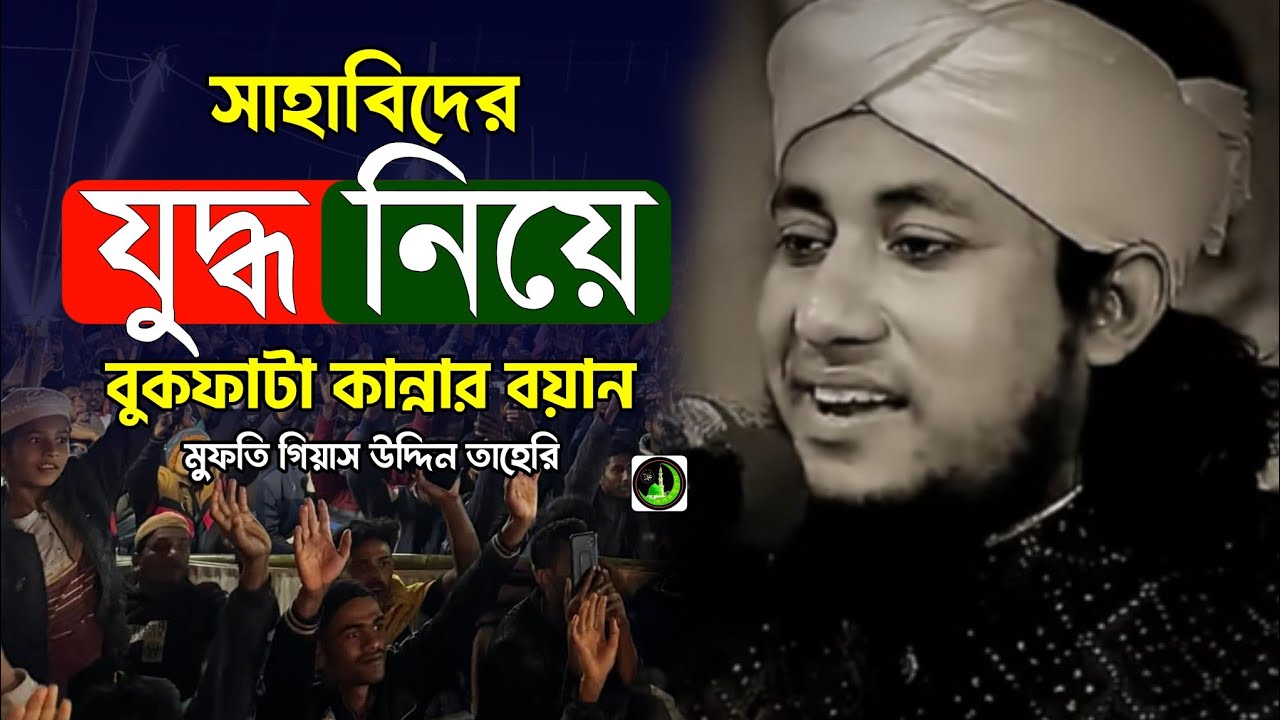সাহাবিদের যুদ্ধ নিয়ে | বুকফাটা কান্নার ওয়াজ | Gias Uddin Taheri গিয়াস উদ্দিন তাহেরি |