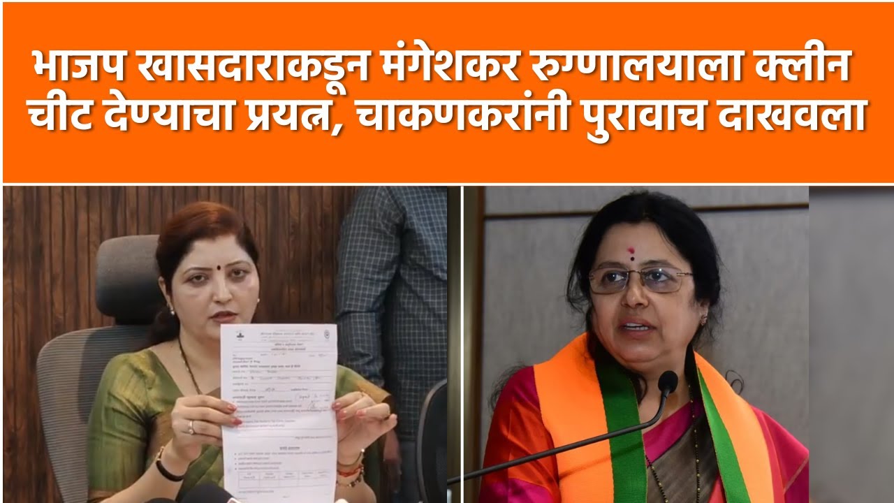 Rupali Chakankar on Mangeshkar Hospital: डॉक्टरांचे लायसन्स रद्द होणार का? चाकणकर महत्त्वाचं बोलल्या