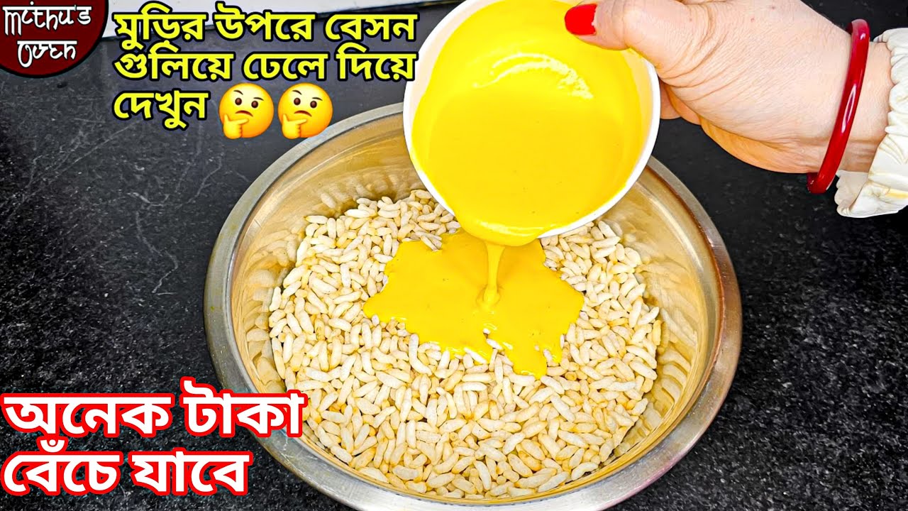 বেসন গুলে মুড়ির মধ্যে ঢেলে দেখুন বাজার থেকে আনতে হবে না আপনাদের অনেক টাকা খরচ হওয়া থেকে বেঁচে যাবে