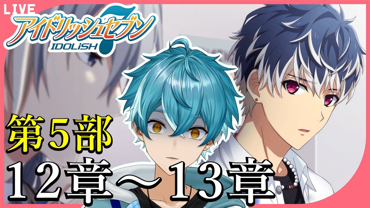 【アイナナ初見実況】（５部 第12章～13章）金は無くてもアイナナがある【水色碧】#新人Vtuber