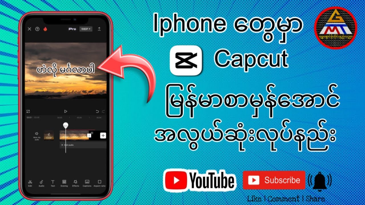 iPhone အတွက် CapCut မြန်မာမှန်အောင်လုပ်နည်း