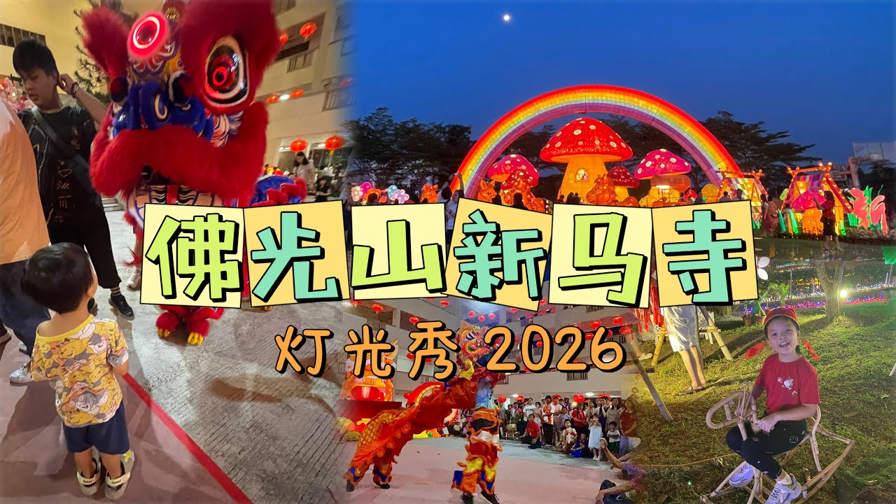 🇲🇾柔佛新山佛光山新马寺2026新年灯光秀