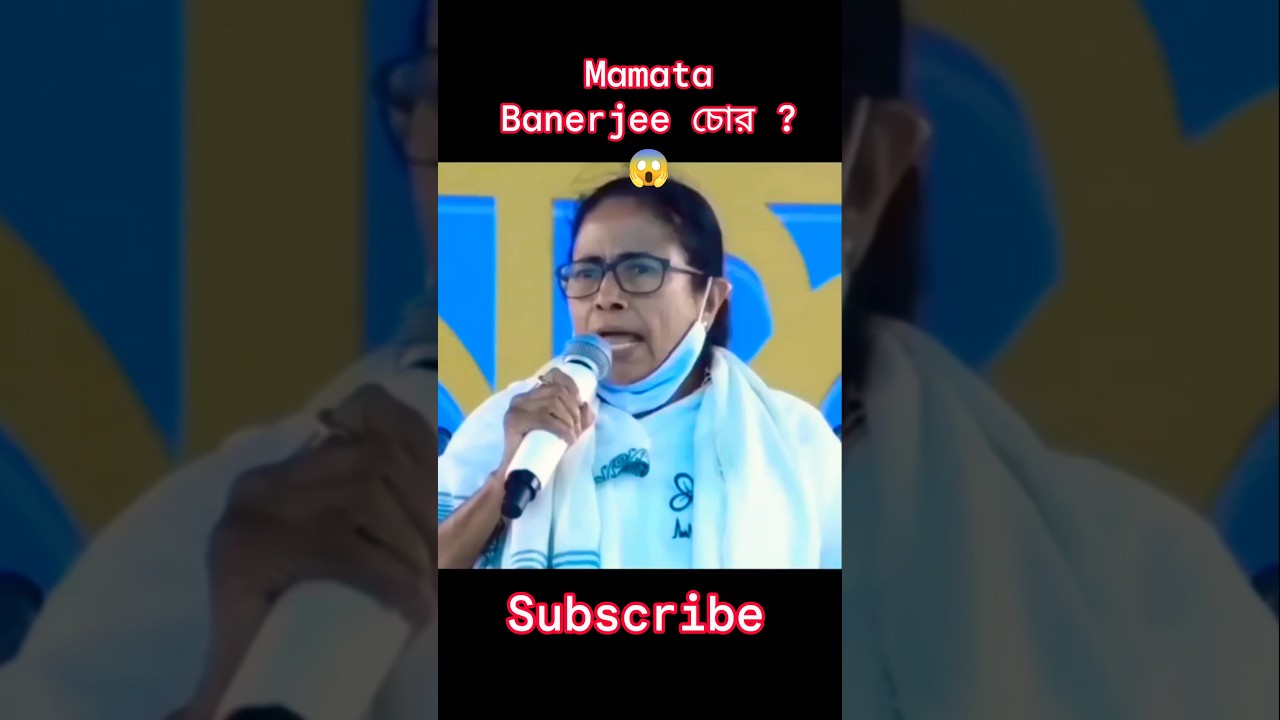 Mamata Banerjee চোর?😱#shortvideo #shortsfeed #short #viral #funny #mamatabanerjee