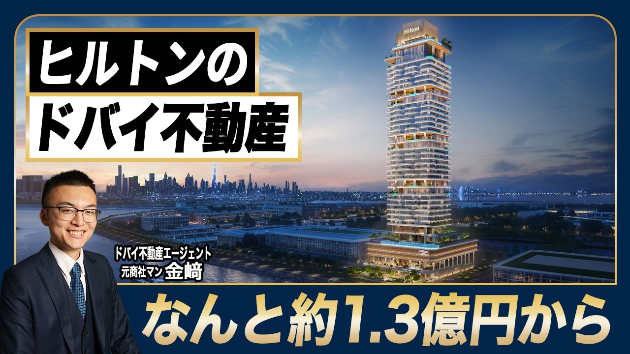 【Prestige One徹底解説】売却益ねらえる／Hiltonコラボのブランド不動産／全室シービューの超好立地／ドバイ不動産