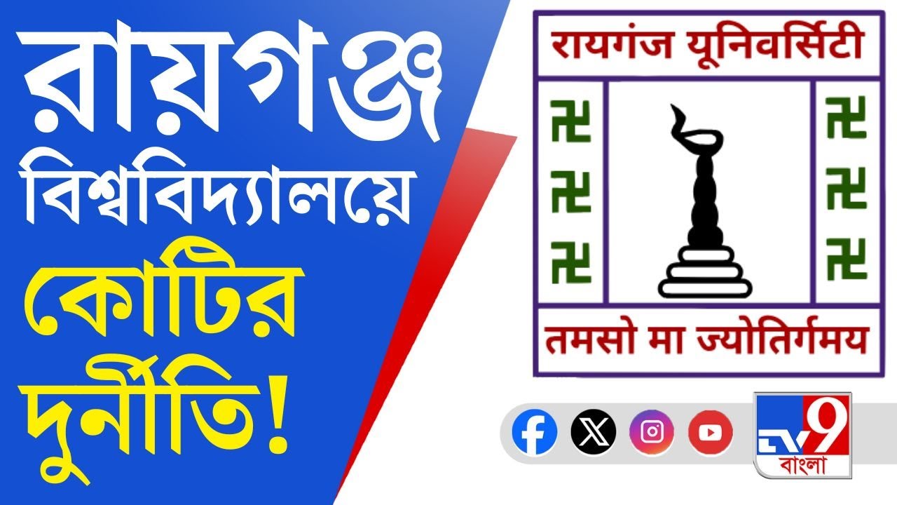 Raiganj University: বিধি না মেনে কাজ! কোটি কোটির দুর্নীতি এল সামনে