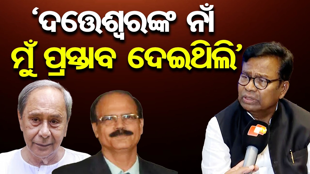 'ଦତ୍ତେଶ୍ୱରଙ୍କ ନାଁ ମୁଁ ପ୍ରସ୍ତାବ ଦେଇଥିଲି' | Odisha Reporter