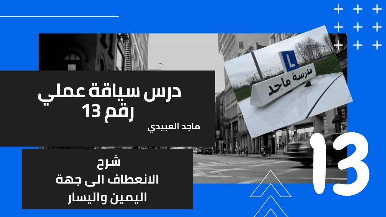 ماجد العبيدي درس عملي رقم 13  الانعطاف الى جهة اليمين واليسار