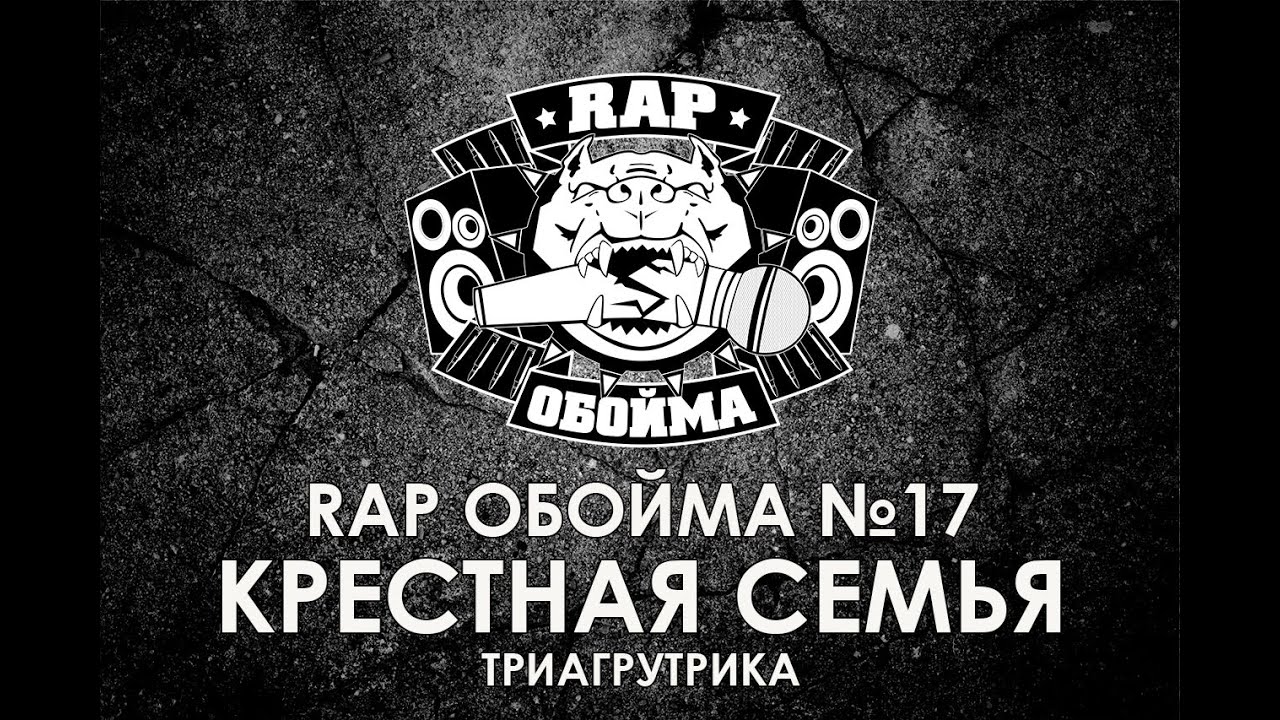 Rap Обойма №17 - KРЕСТНАЯ СЕМЬЯ / ТРИАГРУТРИКА (2011)
