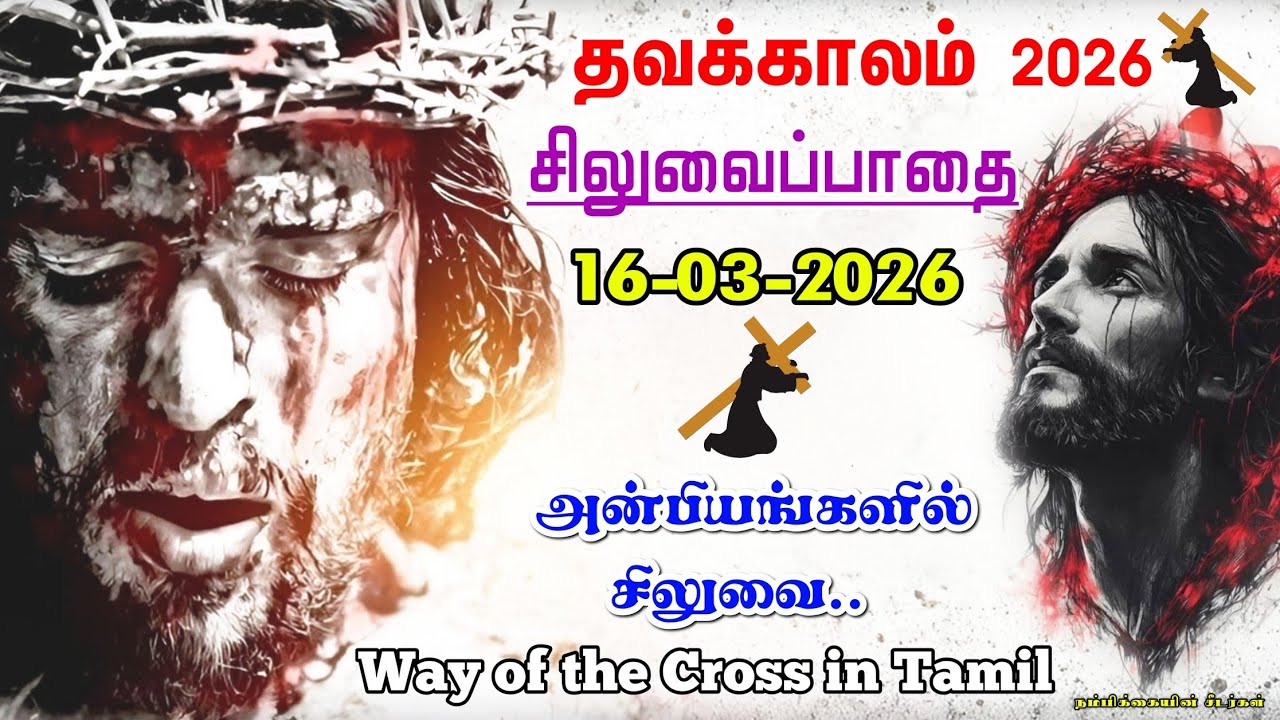 🟣16-03-2026 ☦️ தவக்கால சிலுவைப்பாதை 2026 ✝️ Lenten Way of the Cross 🛐 Siluvaipaadai in tamil