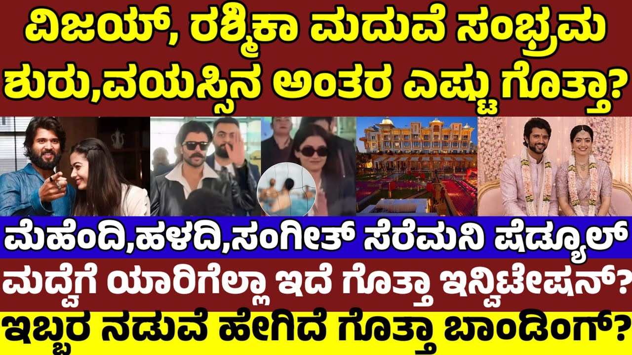 ವಿಜಯ್, ರಶ್ಮಿಕಾ ಮದುವೆ ಸಂಭ್ರಮ ಹೇಗಿದೆ? ಯಾರಿಗೆಲ್ಲಾ ಆಹ್ವಾನ? ವಯಸ್ಸಿನ ಅಂತರ ಎಷ್ಟು? Rashmika Vijay Marriage