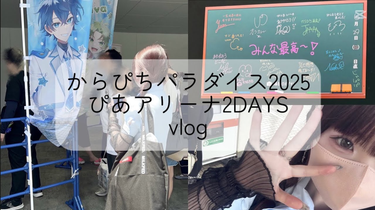【vlog】ネタバレ注意⚠️からぴちパラダイス2025inぴあアリーナMM 2DAYS ＃からぴち　＃からぴちパラダイス