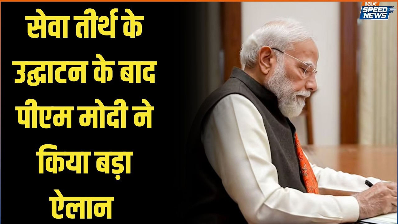 PM Modi Major Announcement: सेवा तीर्थ के उद्घाटन के बाद पीएम मोदी ने किया बड़ा ऐलान | India TV
