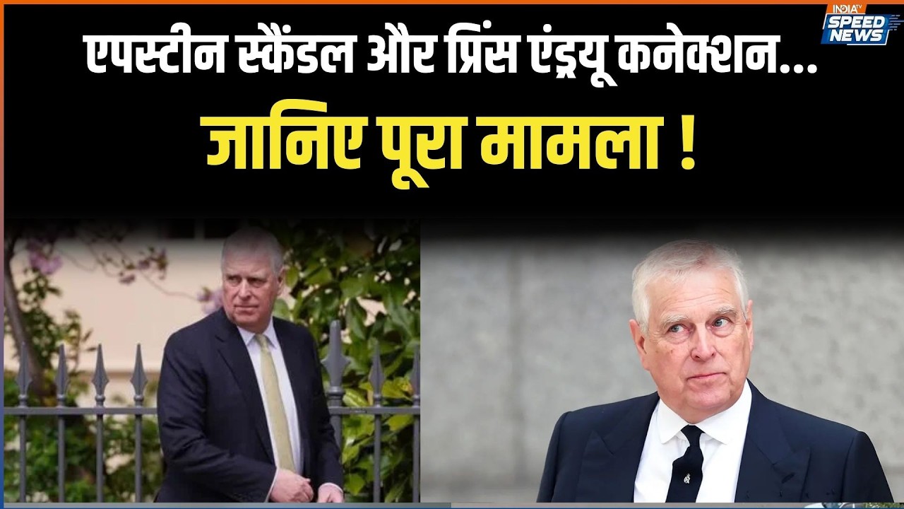 Epstein Files: एपस्टीन केस में जुड़ा था प्रिंस एंड्रयू का नाम | India TV | Speed News