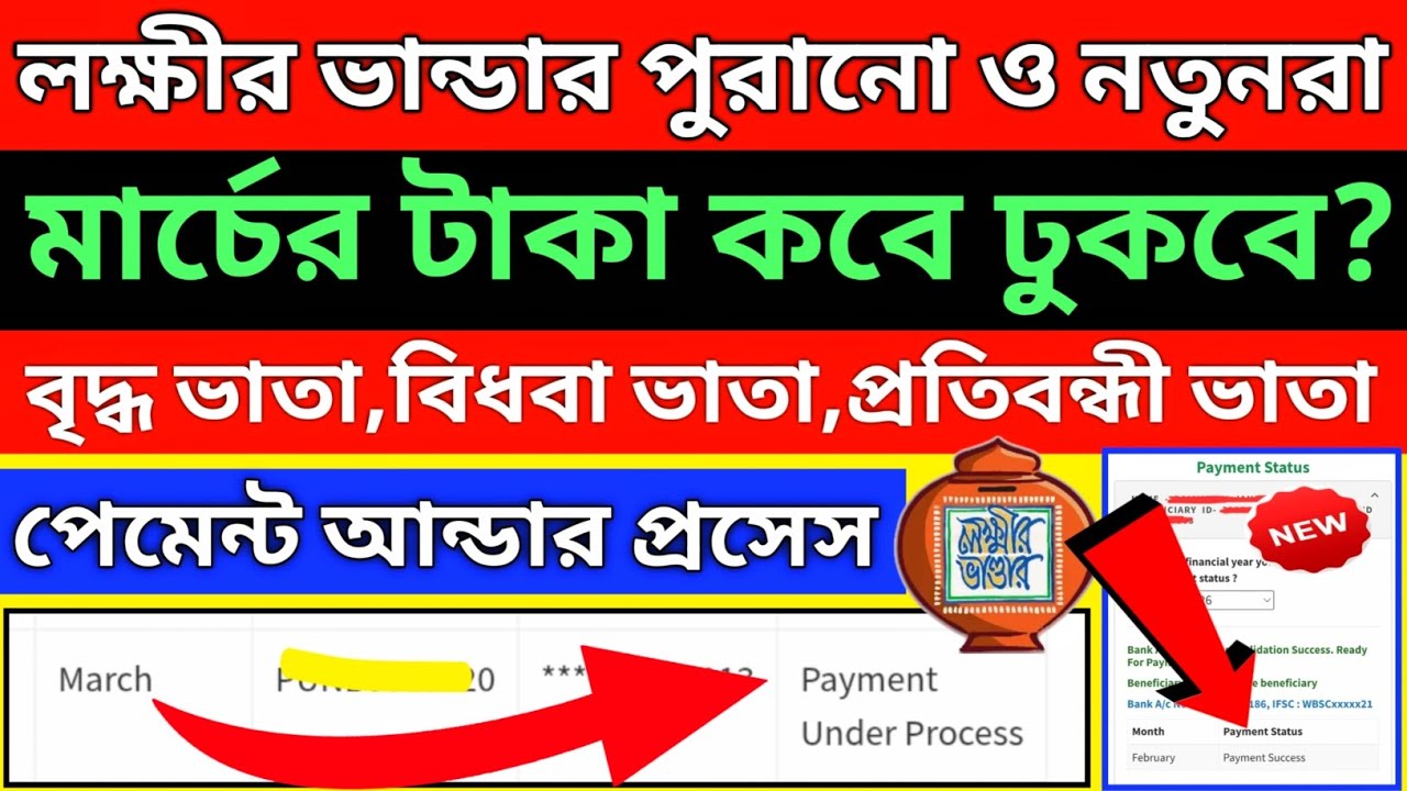 lakhir bhandar taka kobe dibe? লক্ষীর ভান্ডার নতুন ও পুরানো কবে টাকা ঢুকবে? lakkhir bhandar payment
