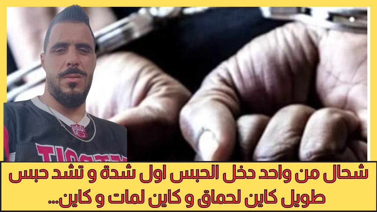 يوسف الغرباوي : اصحاب اول شده تيوقع لهم في الحبس وانت تحكموا في الطويل 😱