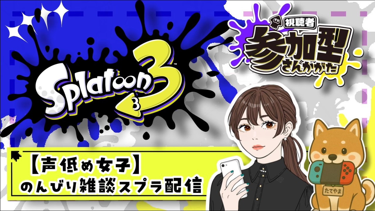 🧸【声低め女子】のんびり雑談スプラ配信 🧸《スプラトゥーン3》