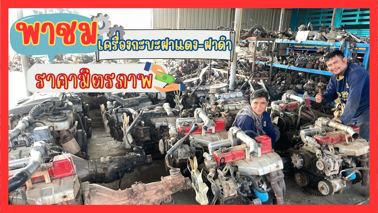 พาชมเครื่องกะบะฝาแดง-ฝาดำ ราคามิตรภาพ‼️