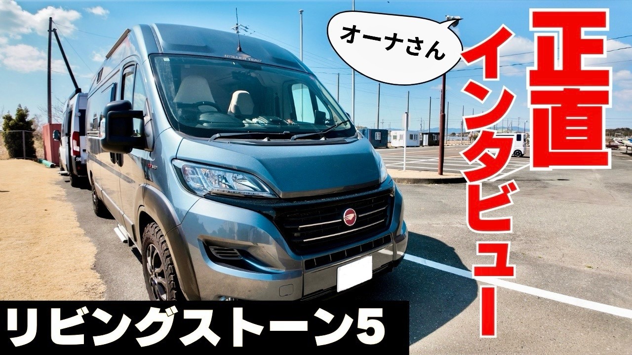 【デュカトキャンピングカー】この「リビングストーン５」 実際にどう？オーナーに直撃！