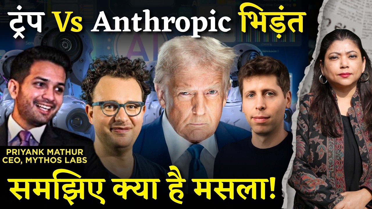 ट्रंप बनाम Anthropic AI घमासान I Trump से क्यों भिड़ गए Anthropic Chief Dario Modei ?