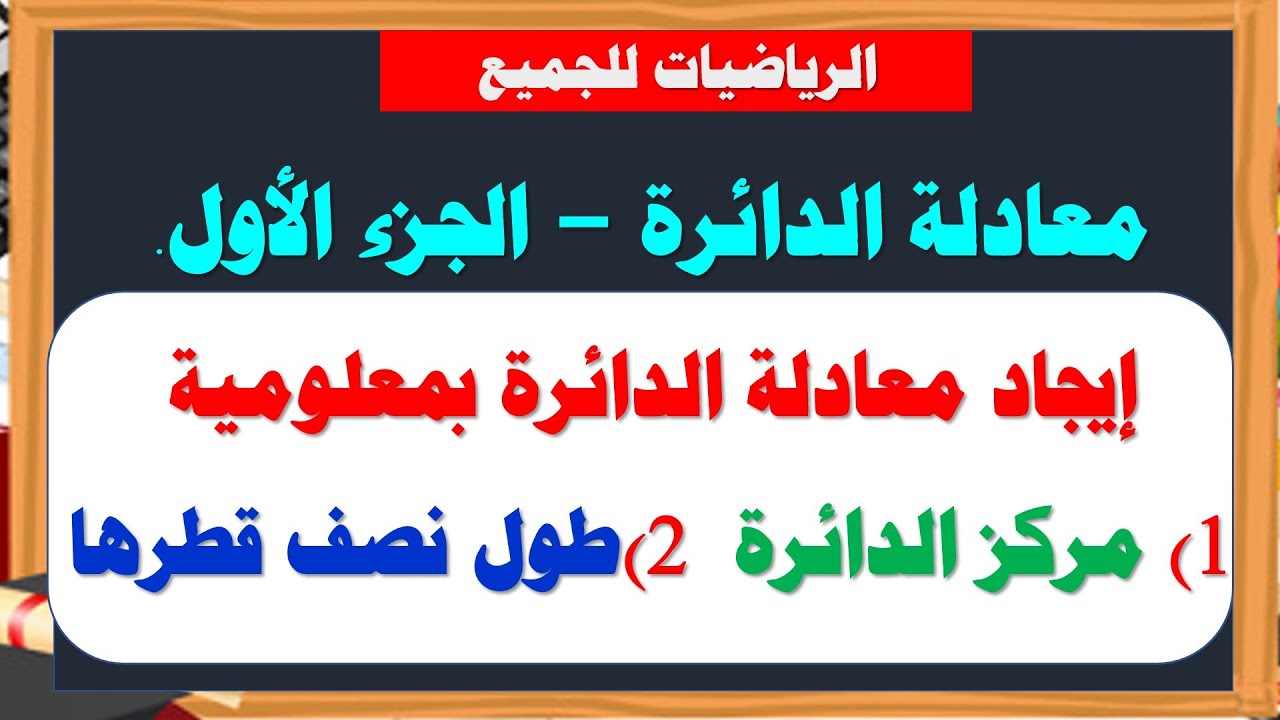 1 || تعرف على كيفية إيجاد معادلة الدائرة اذا علم احداثيات مركزها وطول نصف قطرها