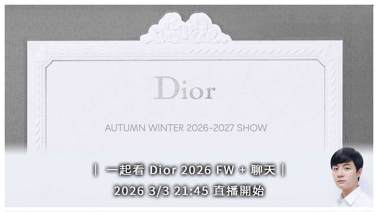 ｜ 一起看 Dior 2026 FW + 聊天｜2026 3/3 21:45 直播開始