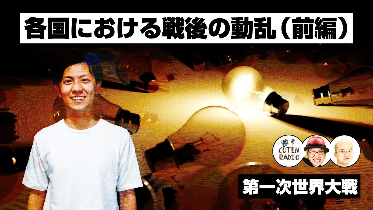 （前編）各国における戦後の動乱　〜過ちを繰り返さない為に私達ができること〜【COTEN RADIO #172】