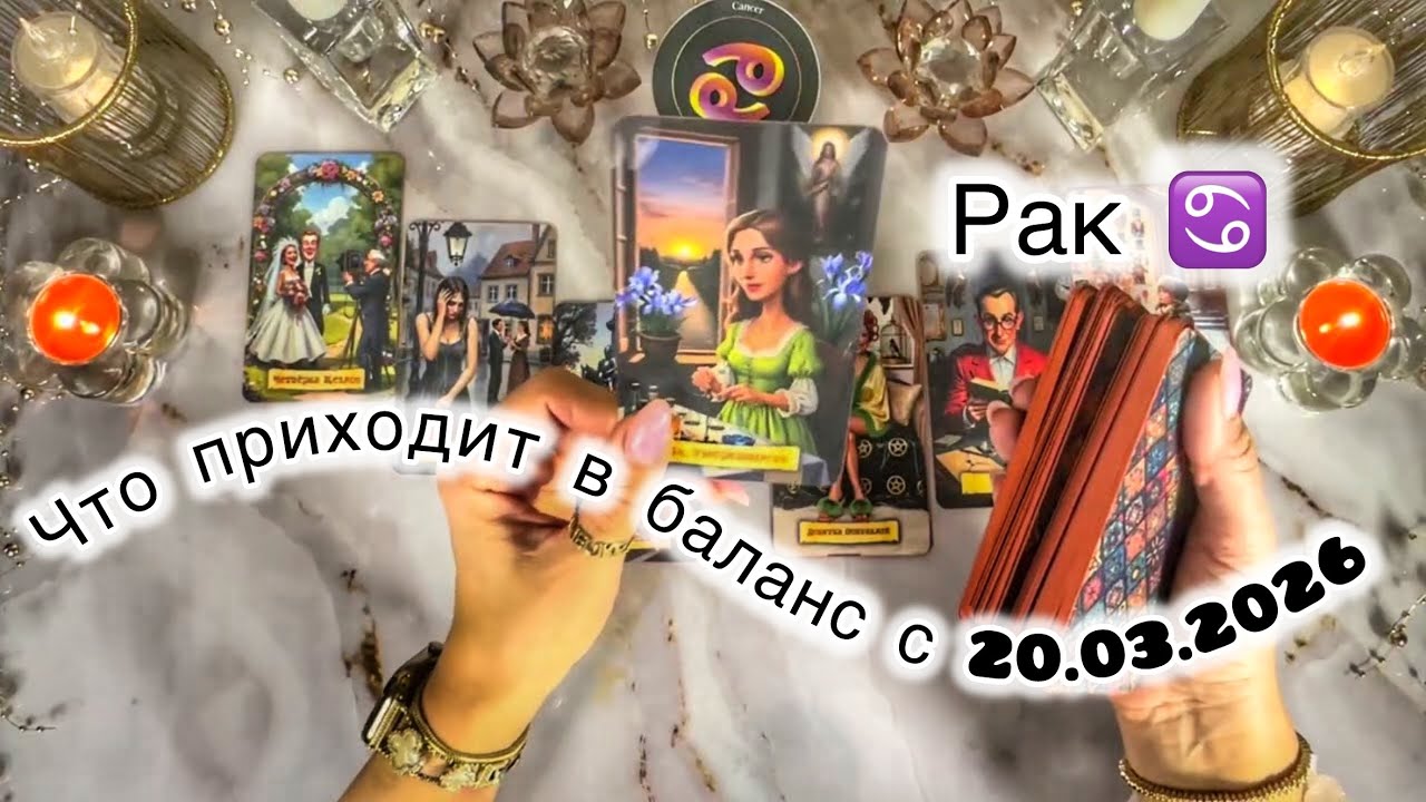 Рак ♋️ расклад на Остару, весеннее равноденствие 