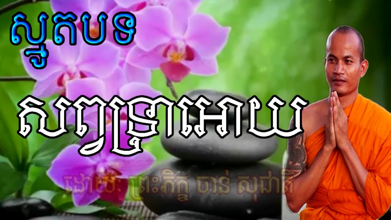 សព្វទ្រាអោយ អនិច្ចារូបកាយ ស្មូតដោយព្រះភិក្ខុ​​ - ចាន់ សុជាតិ - SMOT KHMER - CHAN SOCHEAT