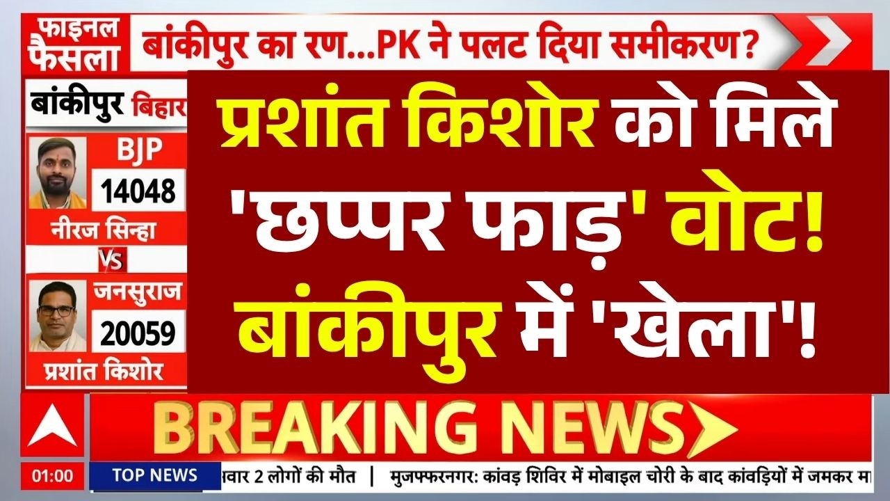 Bankipur By Election Result 2026 LIVE: प्रशांत किशोर को मिले 'छप्पर फाड़' वोट!, बांकीपुर में 'खेला'!