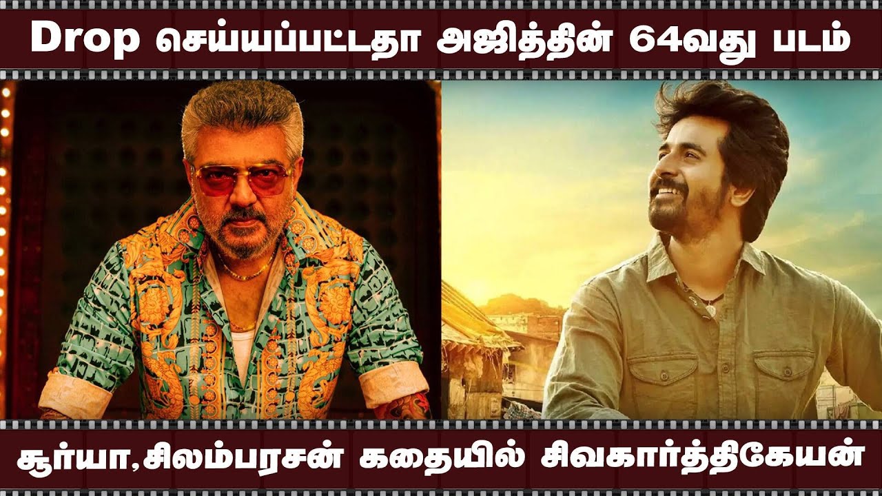 Drop செய்யப்பட்டதா அஜித்தின் 64வது படம்  | சூர்யா,சிலம்பரசன் கதையில் சிவகார்த்திகேயன்