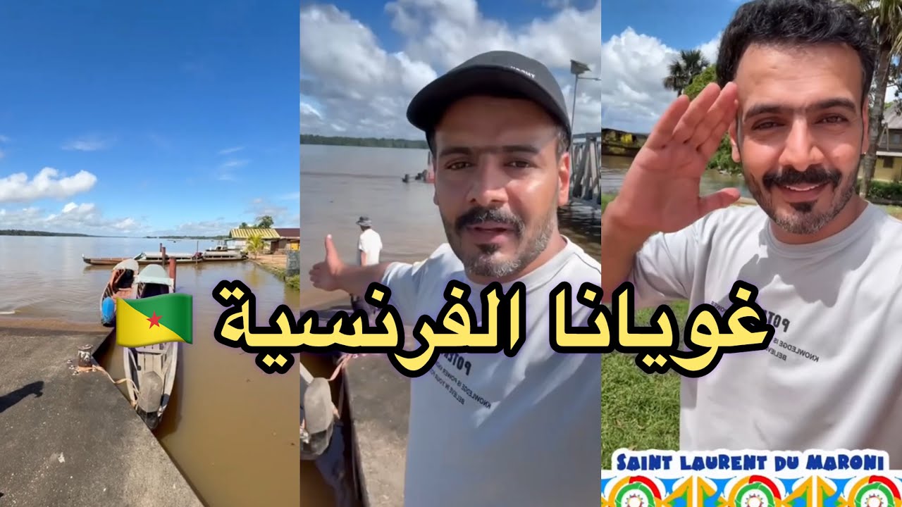 الرحلة من سورينام إلى غويانا الفرنسية 🇬🇫 عبر النهر