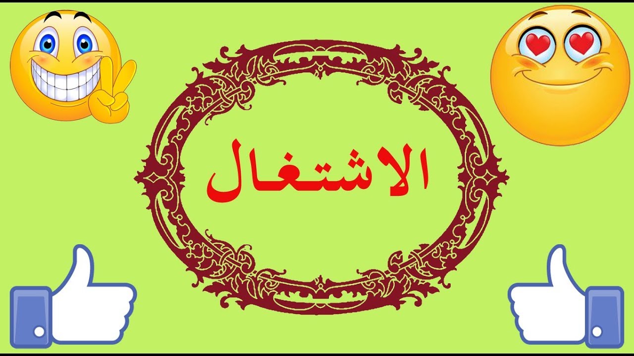تعلم النحو والإعراب بسهولة - الحلقة 52 - الاشتغال