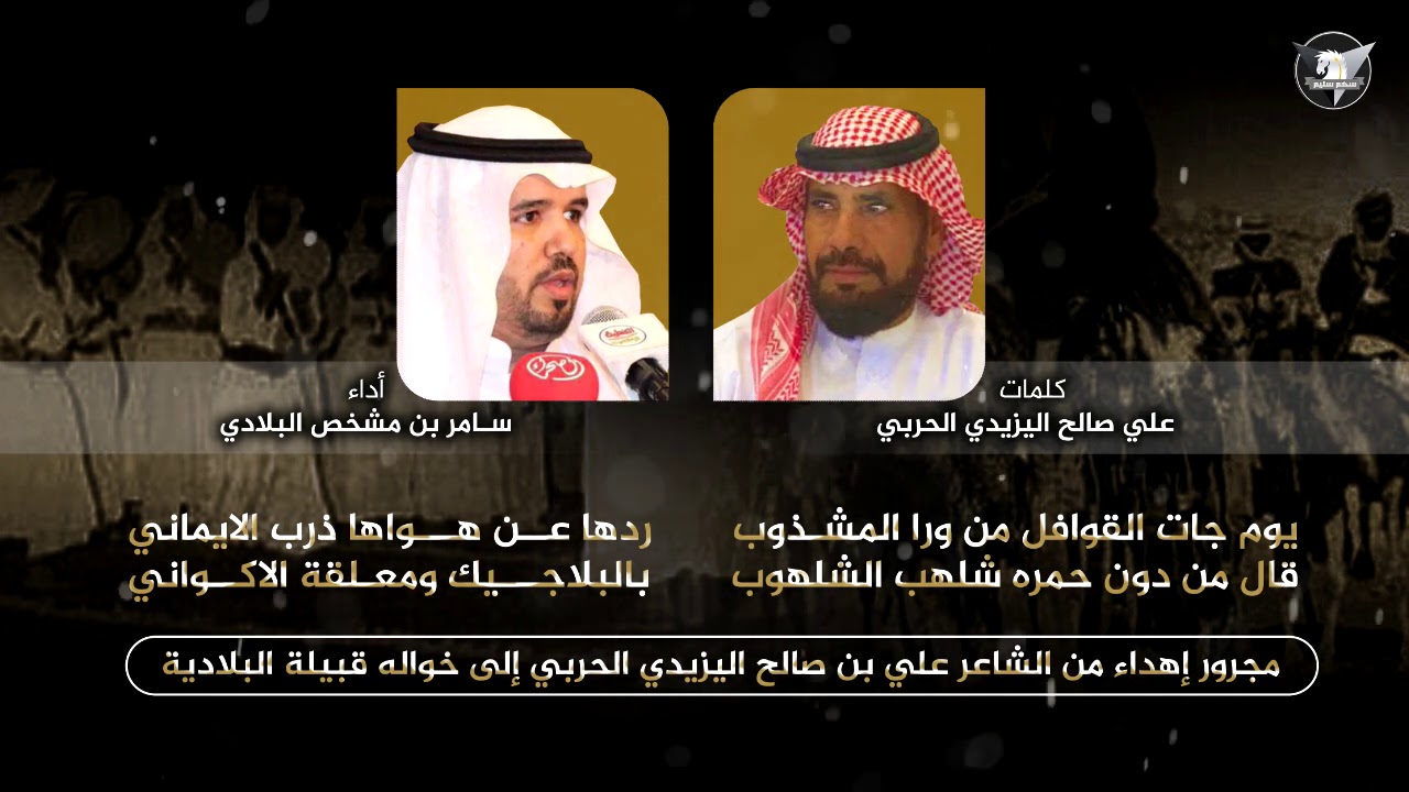 مجرور | قبيلة البلادية | إهداء من الشاعر علي صالح اليزيدي | أداء سامر البلادي 2020