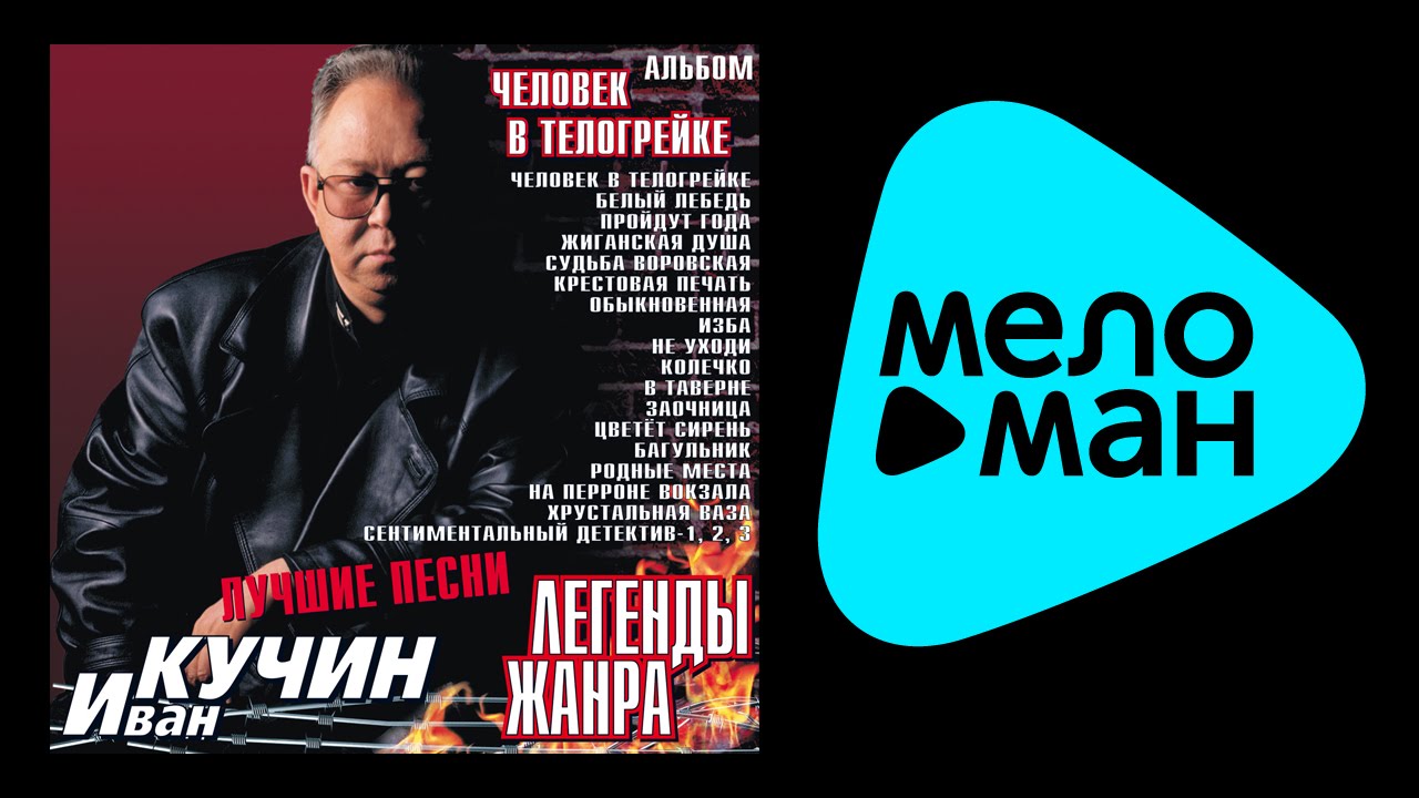 ИВАН КУЧИН - ЛЕГЕНДЫ ЖАНРА,ЧЕЛОВЕК В ТЕЛОГРЕЙКЕ / IVAN KUCHIN-Legendy zhanra  Chelovek v telogreyke
