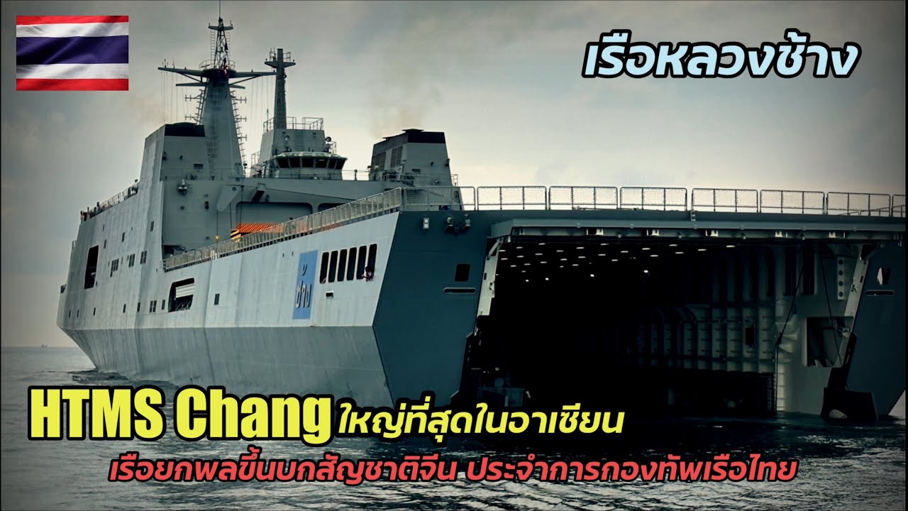 Встряска АСЕАН: китайский десантный корабль HTMS Chang, приписанный к Королевскому флоту Таиланда.