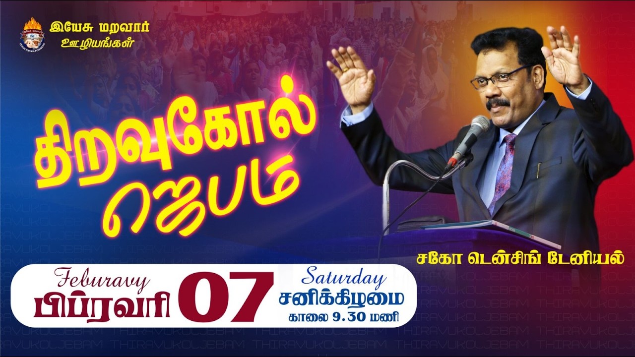 🔴 LIVE  |பிப்ரவரி  திறவுகோல் ஜெபம் | 07 சனிகிழமை | 2026 | February Key Word Prayer | Densing Daniel