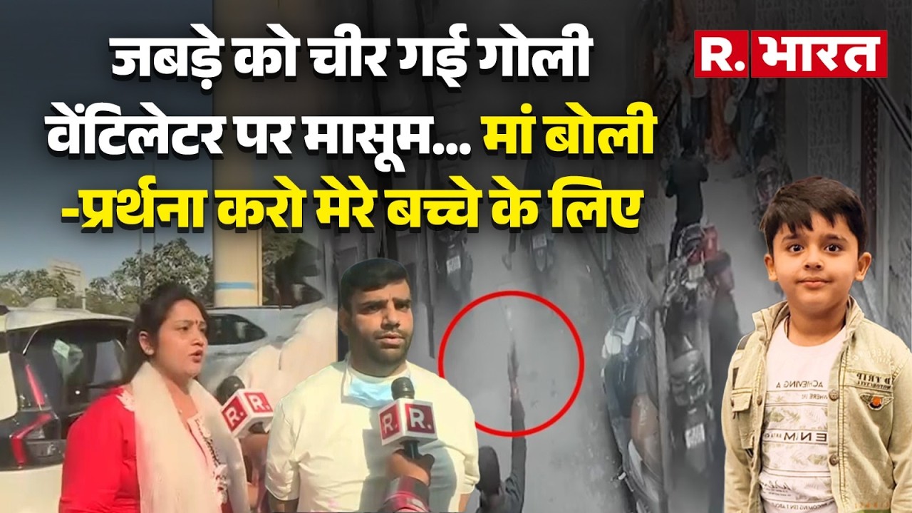Bulandshahr News: 8 साल के बच्चे को लगी गोली,  वेंटिलेटर पर मासूम...मां बोली- मेरी दुनिया उजड़ जाती