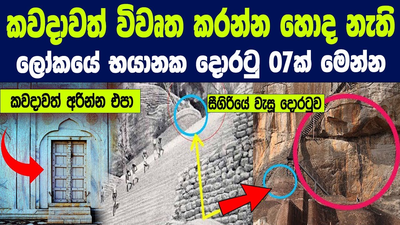 ඇයි මේ දොරවල් 07 කවදාවත් විවෘත කරන්න හොද නැත්තේ ? | 7 Doors That Should Never Be Opened
