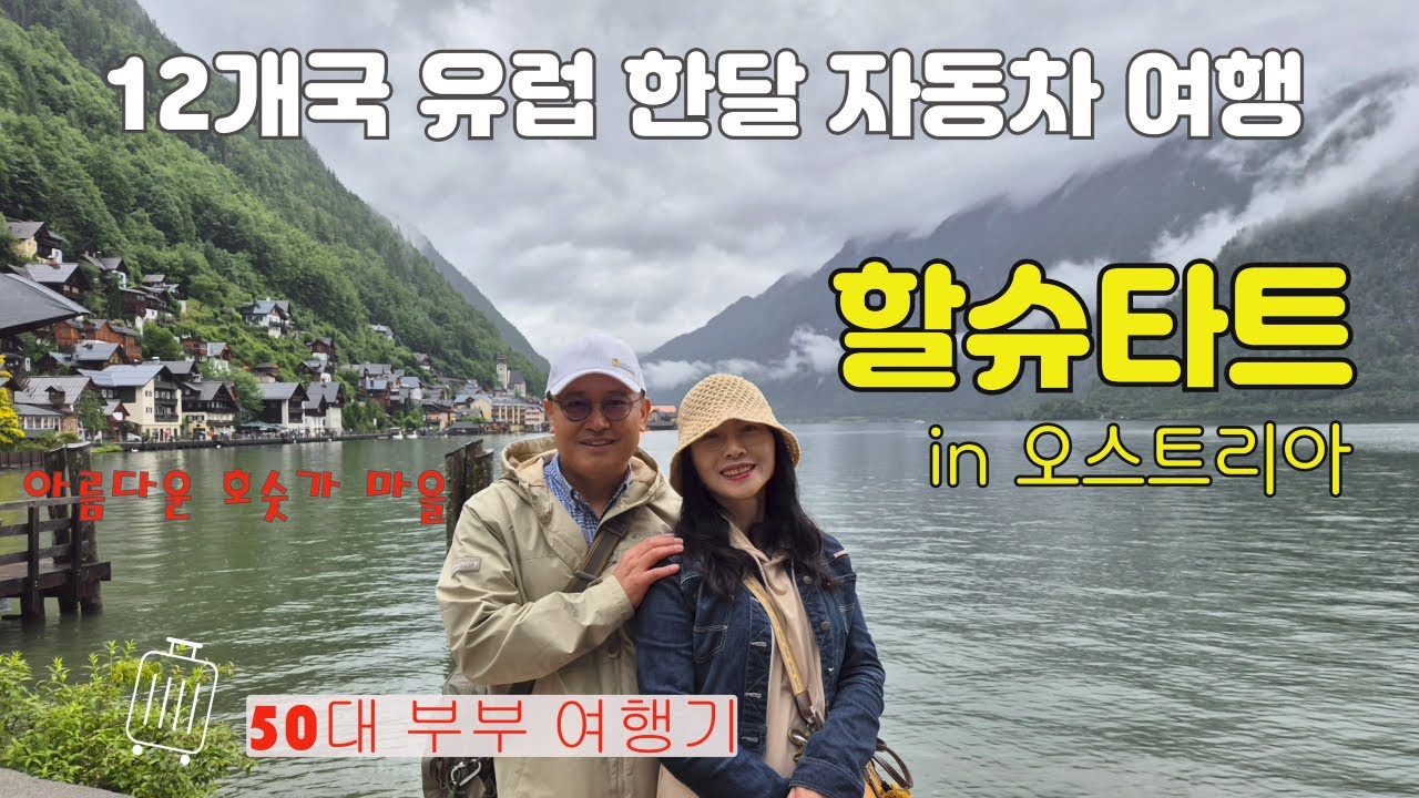 EP 6.오스트리아 🇦🇹 지상의 낙원이라 불리우는 할슈타트 ~최고의 힐링지 👍