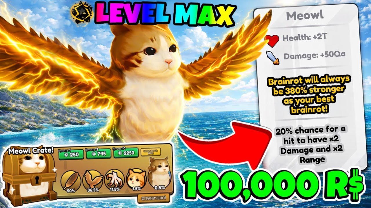 MEOWL! РАЗБЛОКИРОВАЛ МАКСИМАЛЬНУЮ ЭВОЛЮЦИЮ МЯУЛ В Roblox Brainrot Evolution