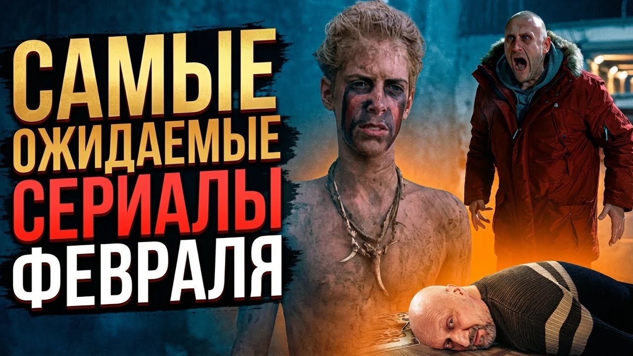 Топ 5 самых ожидаемых сериалов | Что мы будем смотреть в февраля?